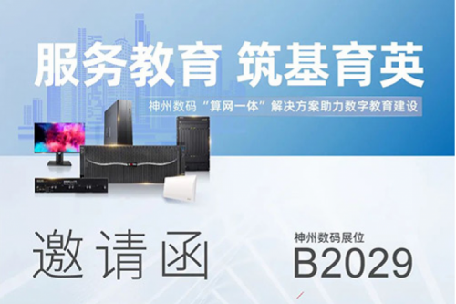 诚挚邀请丨欢迎莅临第81届教育装备展神州展位