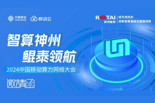 邀请函丨神州诚邀您莅临2024中国移动算力网络大会