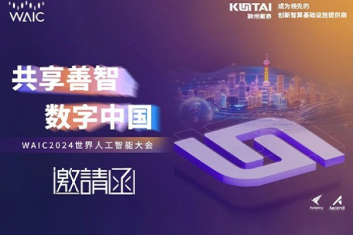 邀请函丨神州诚邀您莅临WAIC2024世界人工智能大会