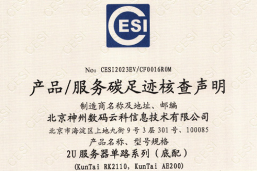 米兰电竞(集团)科技股份有限公司官网-碳足迹证书-2U服务器单路系列